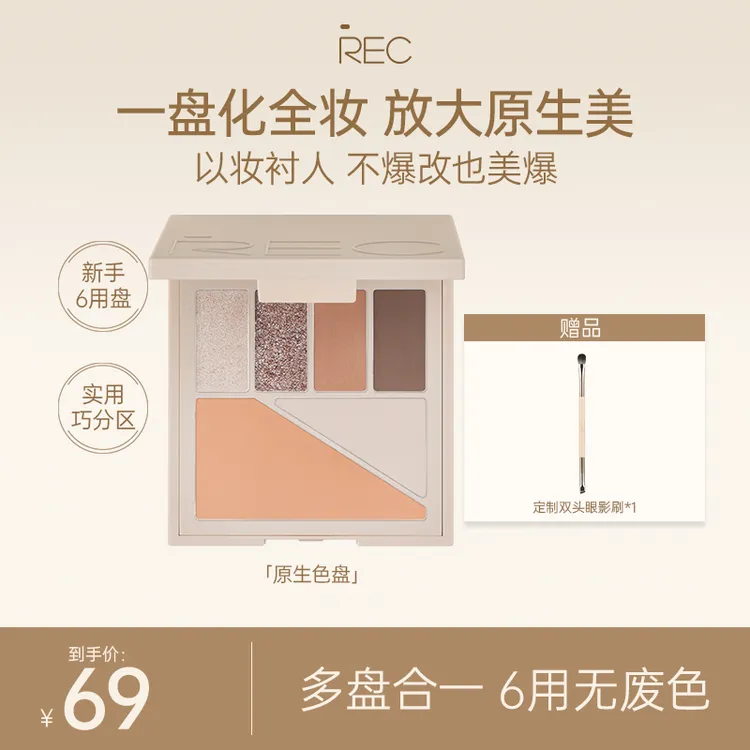 REC芮客多元眼颊盘9g眼影腮红卧蚕修容百搭一体盘持妆细腻哑光