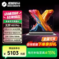 【10%地方补贴】机械革命无界14X ProAI 9H 365 笔记本电脑轻薄本