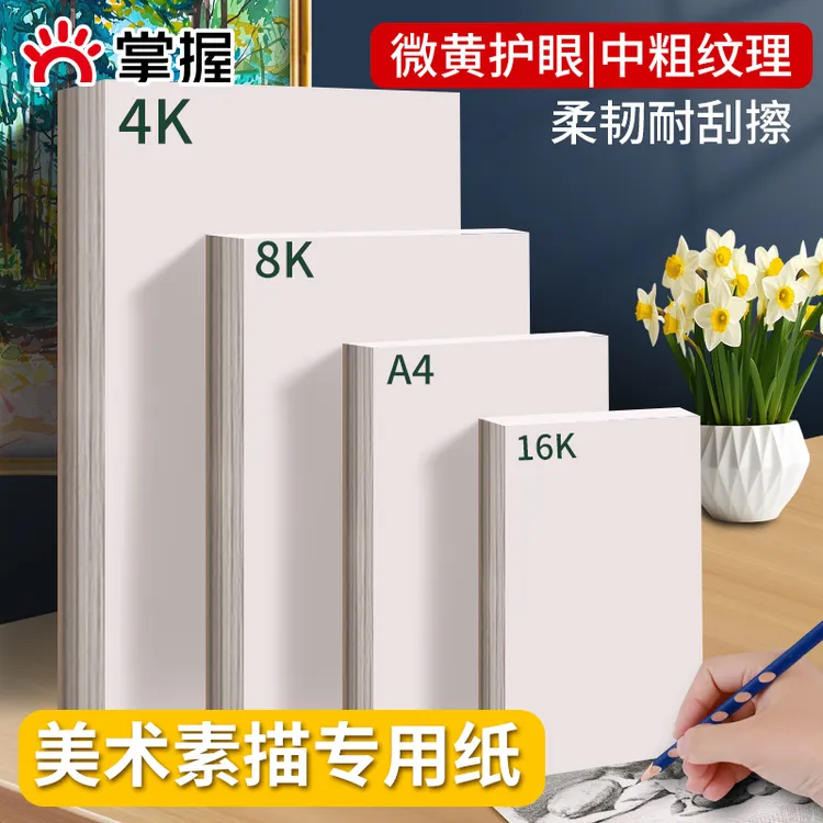 掌握8k素描纸4K速写纸A3画纸美术生绘画手抄报专用幼儿园儿童画画
