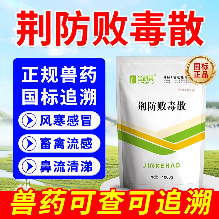 金科昊2斤 兽用荆防败毒散畜禽风寒感冒流感鼻流清涕兽用非处方药