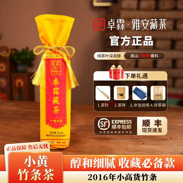 卓霖【藏茶 】新版小黄 雅安藏茶  小叶种黑茶 250克/条
