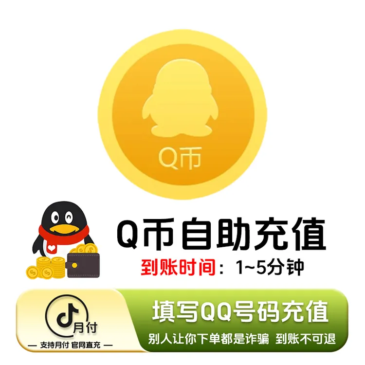 【Q币快充】腾讯qb 币游戏点券快充CF穿越火线无畏契约腾讯游戏通用