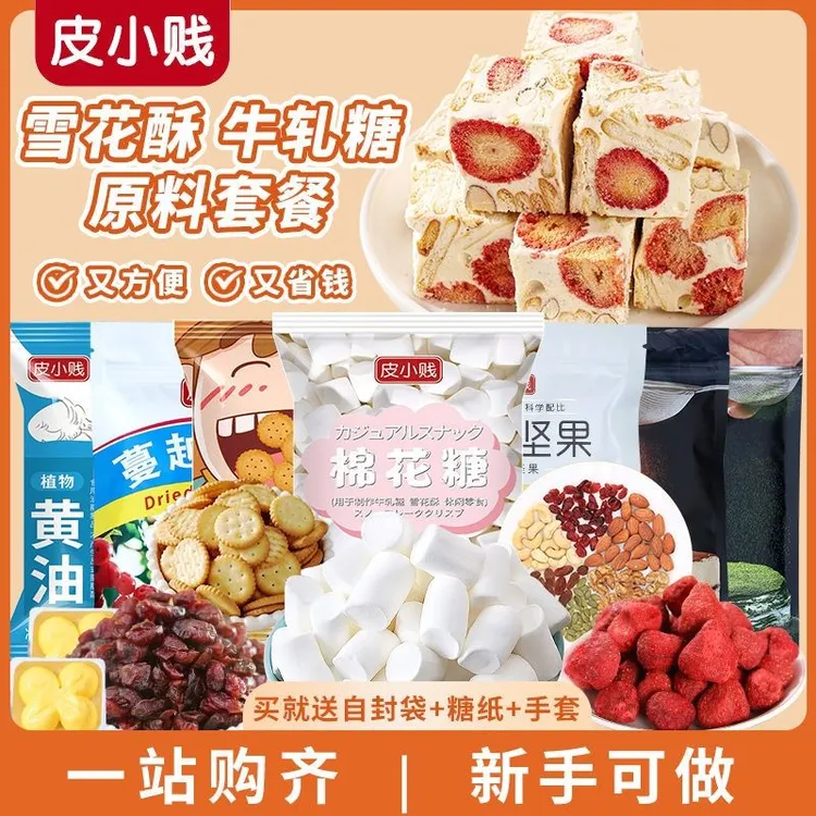 皮小贱雪花酥全套手工制作专用饼干牛轧糖套装棉花diy烘焙材料