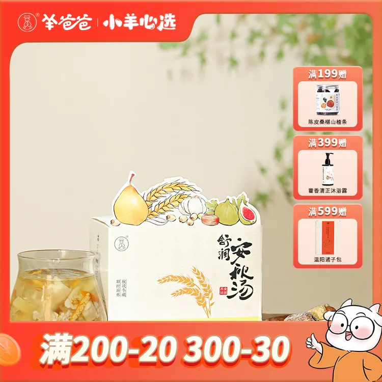 小羊心选 舒润安秋汤2025升级版 节令之食道地原材汤包立秋秋天