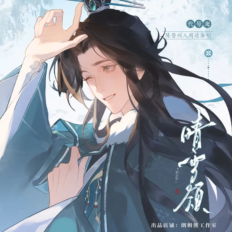 朗姆熊【晴雪颂陈登】代号鸢非官方周边同人授权徽章明信片文创好物