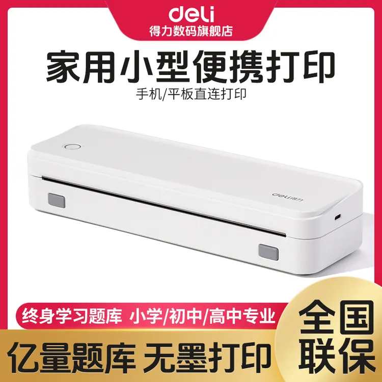【直播】得力小型学生错题便携式a4纸试卷作业热敏免抄小型打印机
