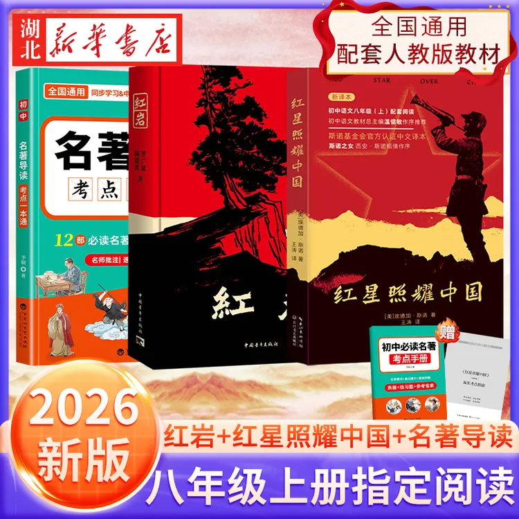 【26新华正版】八年级上册课外书 红岩红星照耀中国+初中名著导读