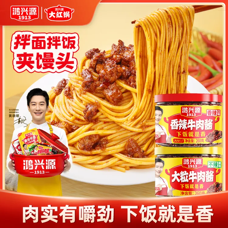 鸿兴源香辣牛肉酱微辣不辣香菇酱拌面酱招牌下饭酱正品辣椒酱家用