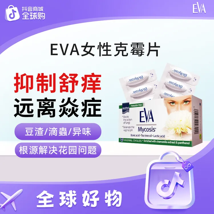 【进博会好物】EVA克霉片 女性私密缓痒温和舒缓保养舒适舒爽护理