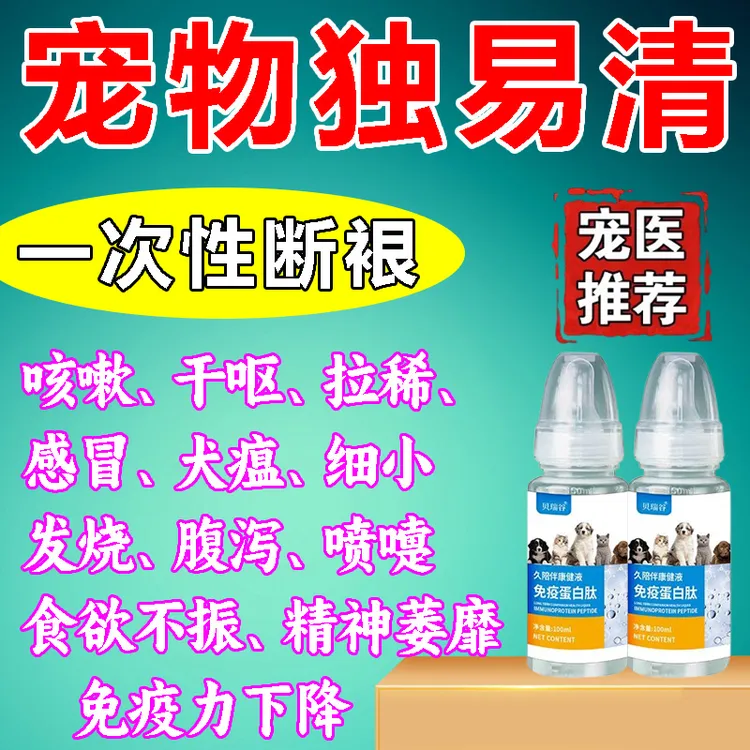 独易清狗狗犬窝咳专用猫犬宠物发热干咳速清专用免疫蛋白肽液