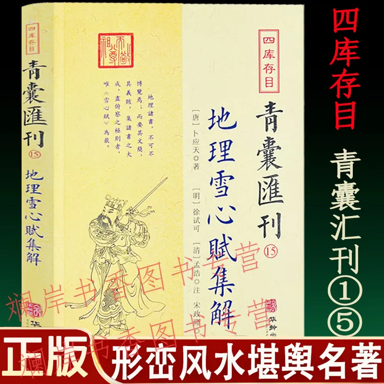 地理雪心赋集解 青囊汇刊15卜应天 阴宅寻龙点穴消砂纳水形峦风水