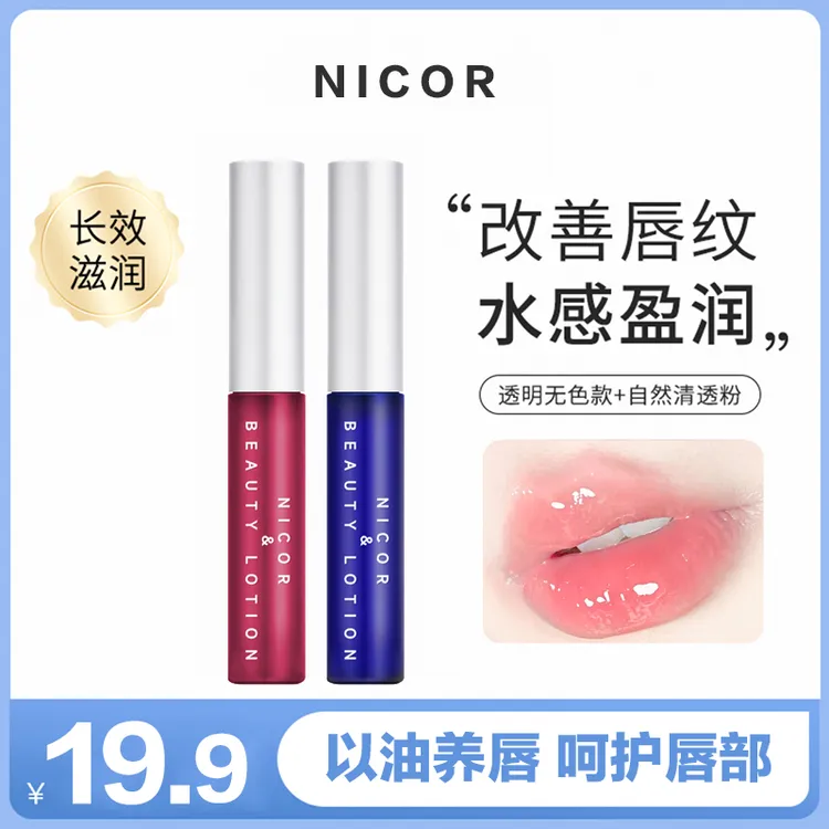 Nicor唇部精华美容液补水润唇膏秋冬防干保湿滋润防干裂淡化唇纹