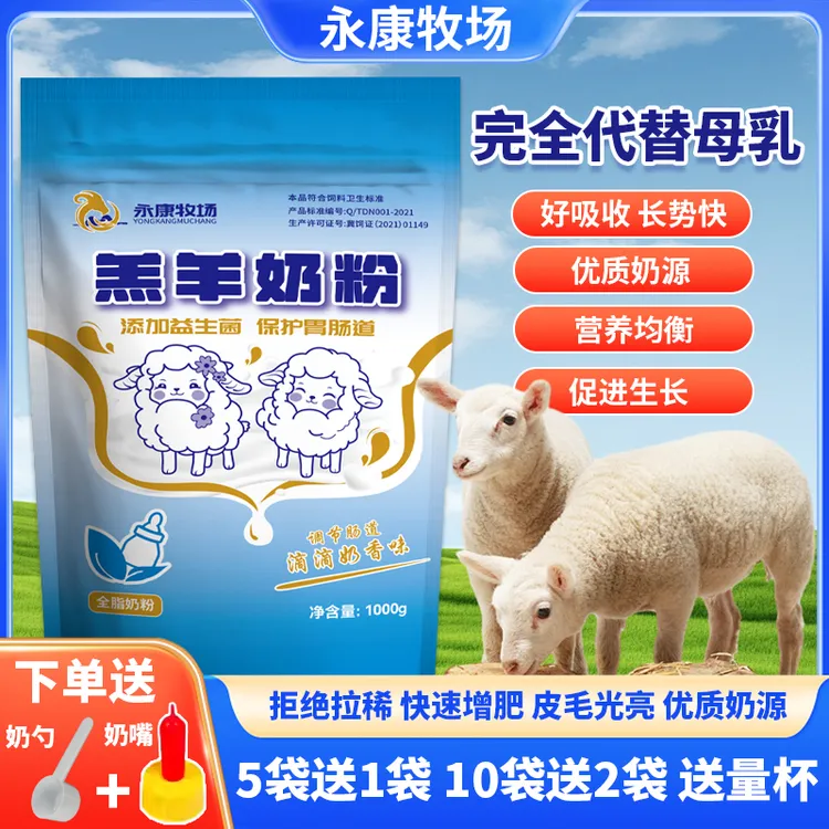 天缔农全乳全脂速溶羔羊奶粉营养均衡益生菌配方防腹泻小羊代乳粉