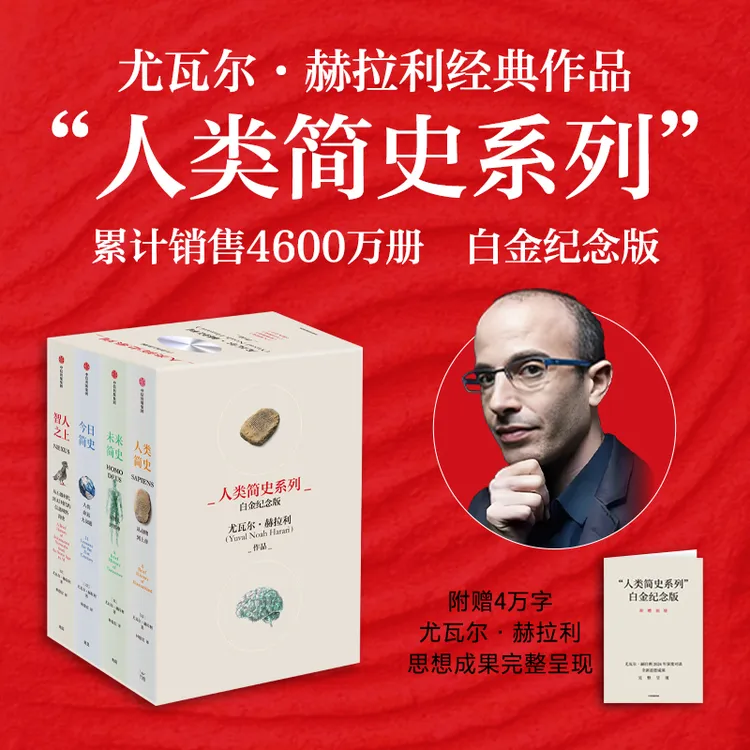 人类简史系列（白金纪念版）套装/智人之上 尤瓦尔·赫拉利 中信出版