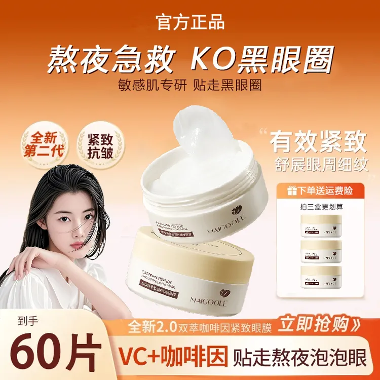 【官方正品】美康咖啡因眼膜贴淡细纹眼袋眼纹紧致抗皱补水保湿正品