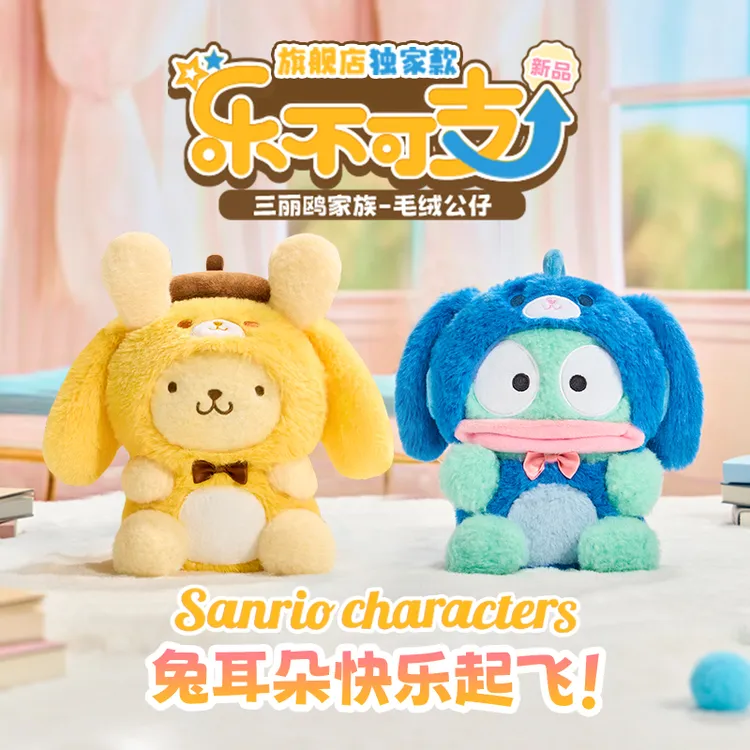 灵动创想三丽鸥乐不可支毛绒电商专供盲盒公仔布丁狗丑鱼