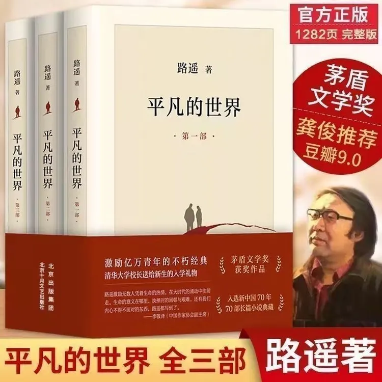 平凡的世界全三册路遥著书籍初高中版必读完整版原著正版