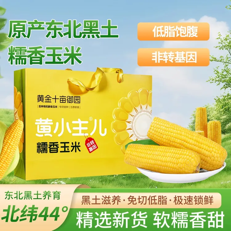 【新品】黄金十亩御园黄小主玉米东北新鲜有机玉米5支无添加冷冻