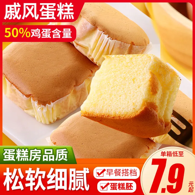 戚风蛋糕糕点胚底DIY摆摊小吃面包早餐营养健康零食小吃休闲食品