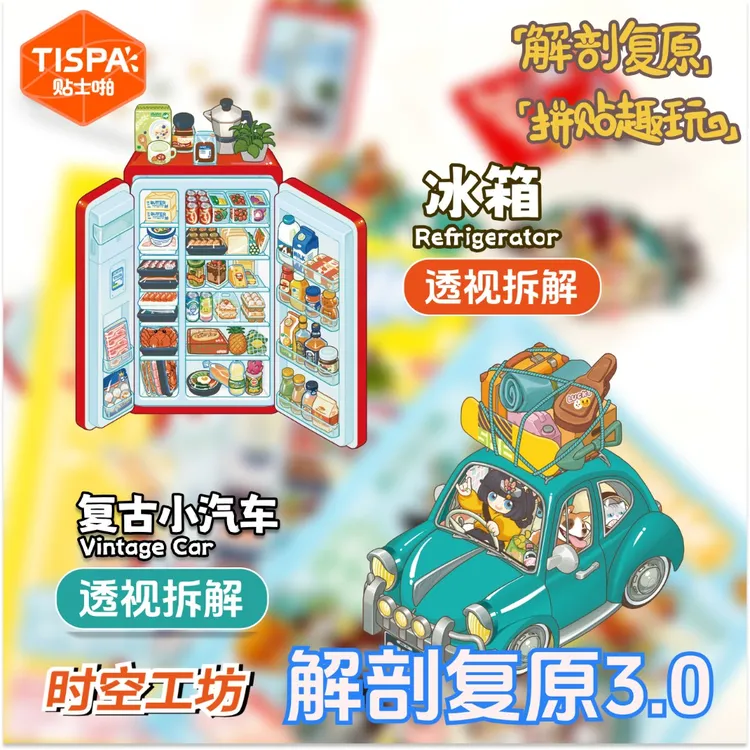 时空工坊解剖复原3.0贴纸拼图3D可爱摆件DIY手账益智玩具造景