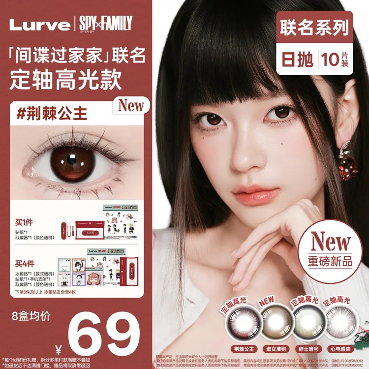 【间谍过家家联名】Lurve美瞳日抛荆棘公主淑女准则秋鱼同款10片装商品图