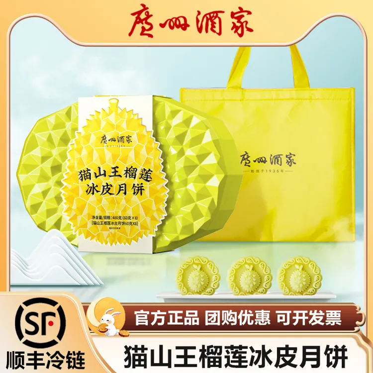 广州酒家猫山王榴莲冰皮月饼礼盒水果中秋节日送礼品礼物员工团购