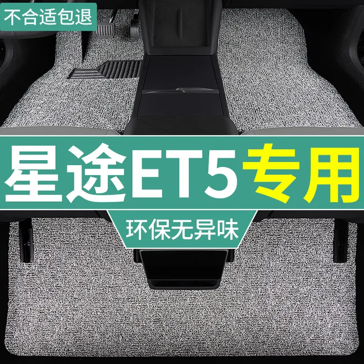 26款星途et5脚垫智尊版专用防水丝圈上层垫增程式汽车全套 易清理