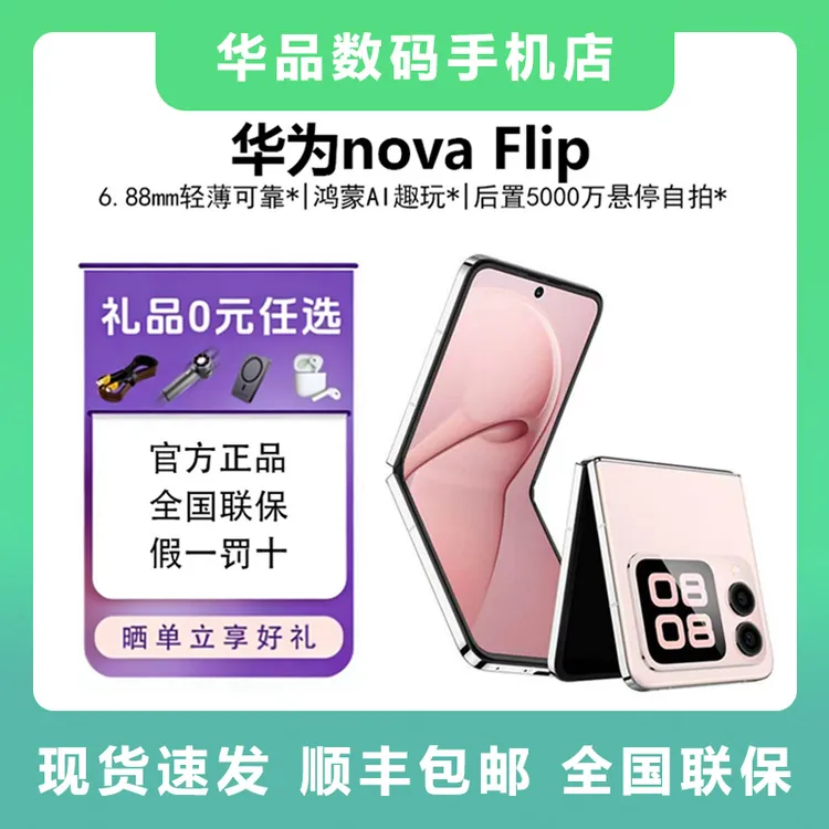 未拆封 Huawei/华为 nova Flip 小折叠屏 悬停自拍手机 逆天颜值商品图