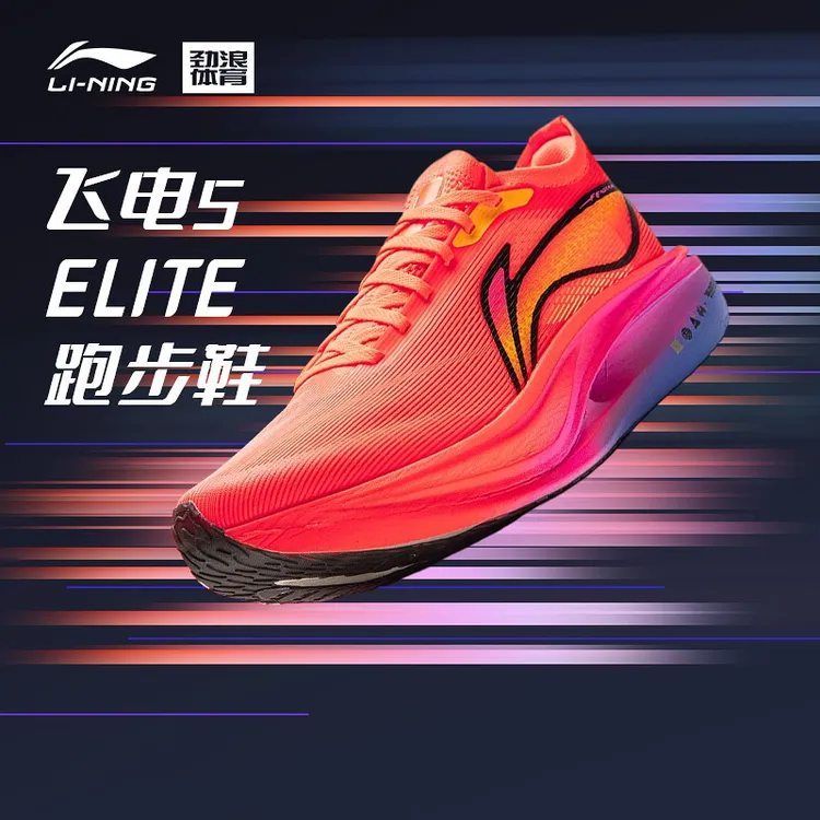 李宁男女通款飞电5 ELITE竞速比赛跑鞋跑步鞋ARMV003-25