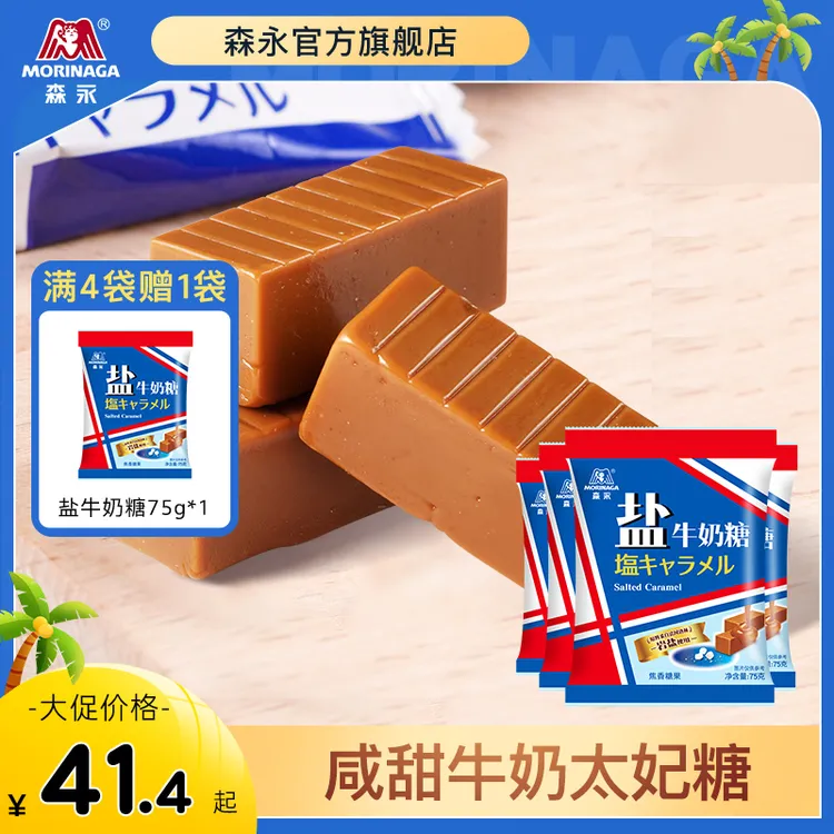 【双11好物】森永盐牛奶糖咸甜太妃糖健康休闲零食75g满4袋赠1袋