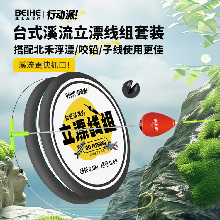 北禾溪流钓台式溪流立漂【套装】线组钢脚漂咬铅立漂线组子线成套