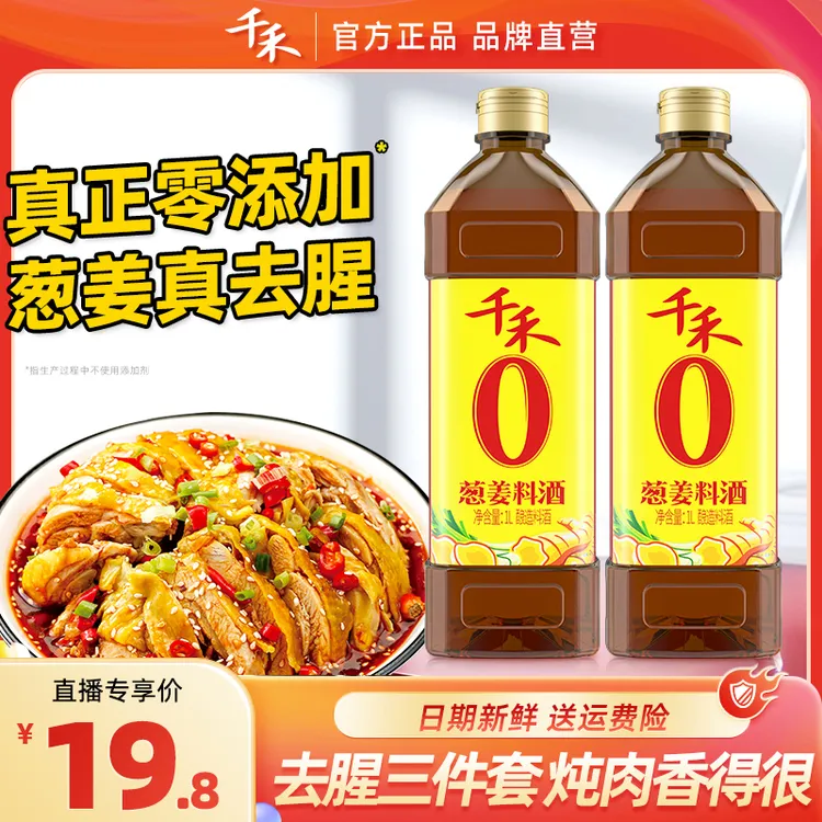 千禾葱姜料酒1L*2瓶 零添加葱姜入料去腥提味增香官方旗舰店正品A