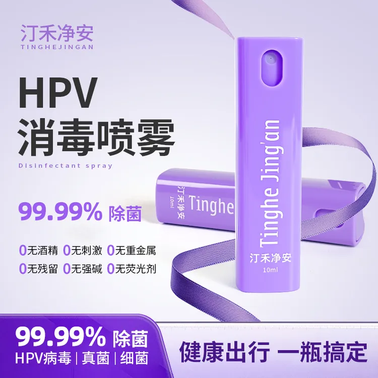 汀禾净安HPV消毒喷雾消毒杀菌杀菌喷雾出行常备便携