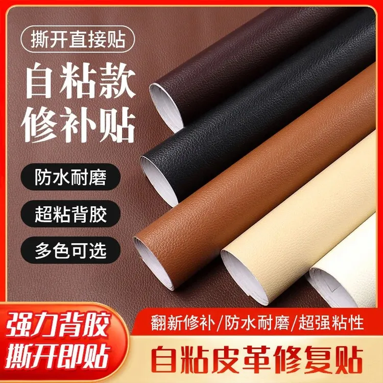 强力自粘皮革修补贴沙发贴自粘修复贴座椅床头掉皮翻新补丁背景贴