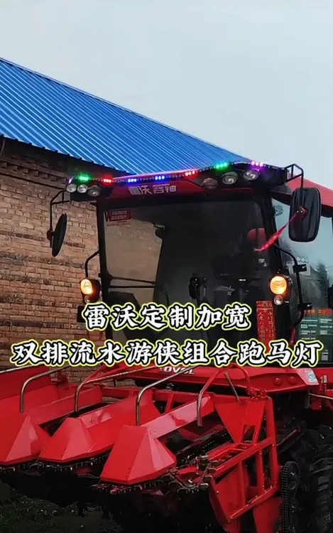 雷沃4er玉米机跑马灯4ep小麦收割机双排高亮极光流水24v雷沃专用