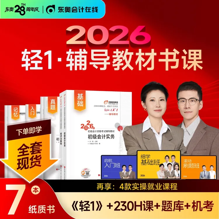 【26初级轻一辅导教材书课包】东奥初级会计轻一辅导教材书课包