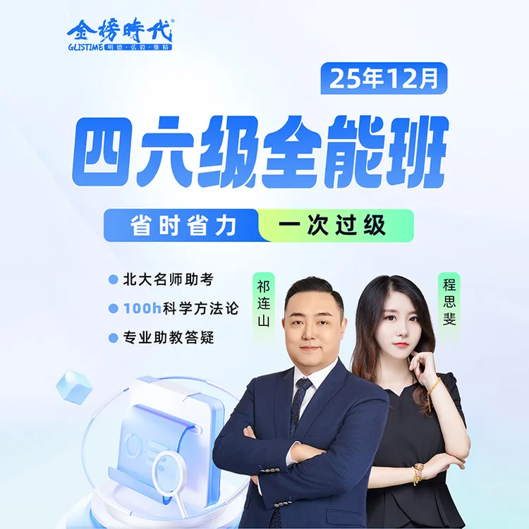 【25年12月考期】大学生英语四六级全程班直播视频课专项讲解翻译考