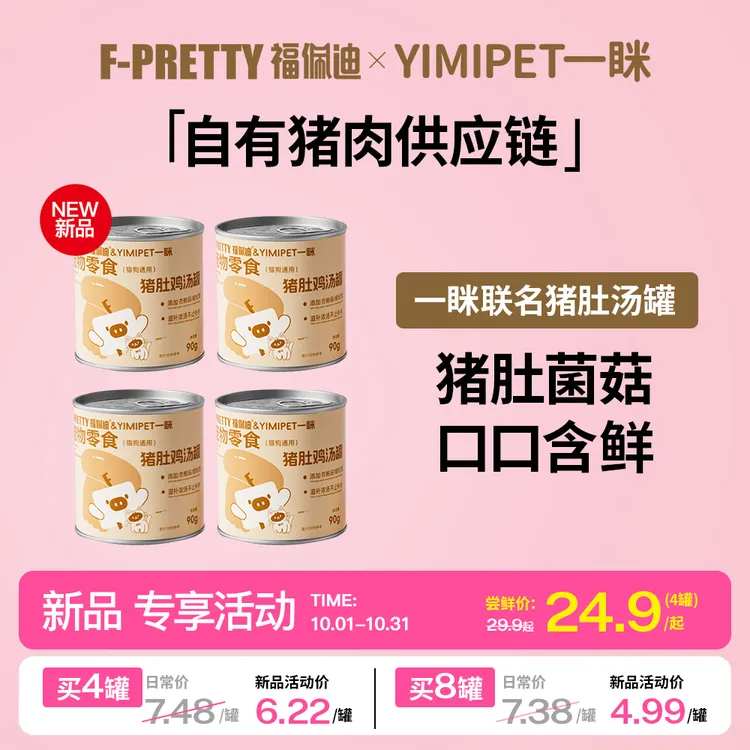 达人专享【福佩迪x一眯】联名猪肚菌菇鸡汤罐补水湿粮助消化猫咪零食罐头90g