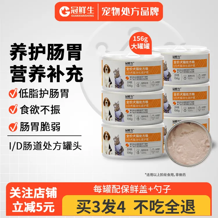 冠鲜生ID肠胃处方罐头猫咪狗狗肠道护理胰腺低脂易消化主食湿粮罐