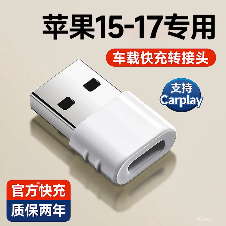 手机实用配件苹果17充电转接头usb转typec车载16pro转换器carplay