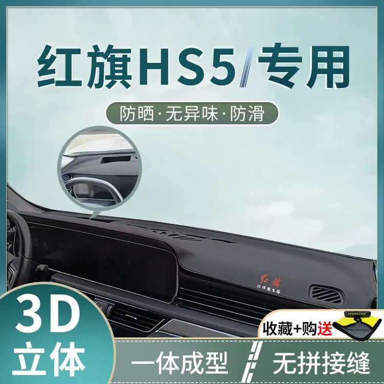 22款红旗HS5中控垫前仪表台防晒垫前面遮阳避光hs5汽车用品内饰改