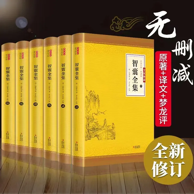 智囊全集全6卷  古代智慧谋略全书中华智谋名人智慧书籍【三味】