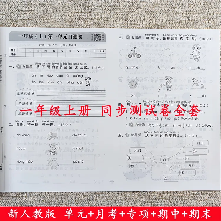 一年级上册试卷测试卷全套人教版一年级上册语文和数学同步测试卷
