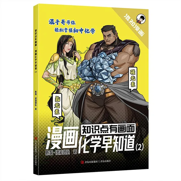 正版 知识点有画面 漫画化学早知道 2 