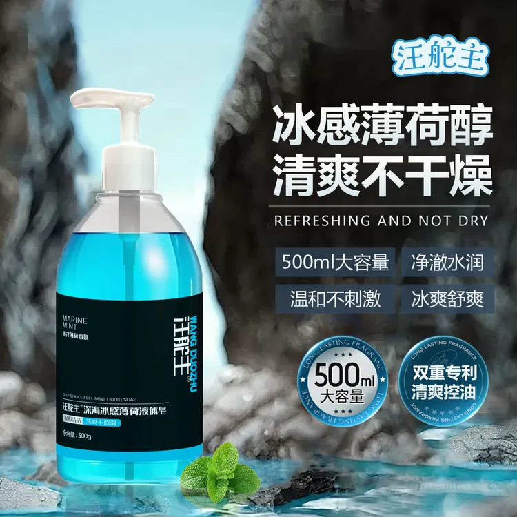 汪舵主健身运动打球薄荷沐浴露清爽温和不油腻祛味液体皂