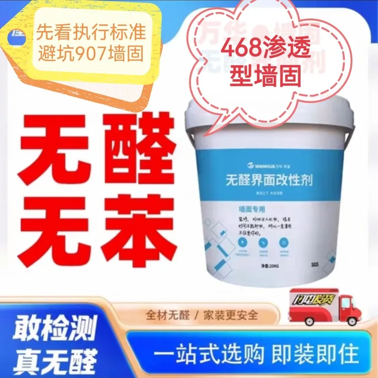 万华无醛界面改性剂墙固地固468墙固渗透型刮腻子贴瓷砖禾香板