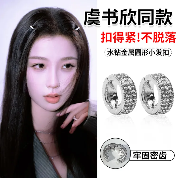 虞书欣同款发扣圈小触角发扣金属水钻圆形刘海发扣夹脏辫发卡头饰