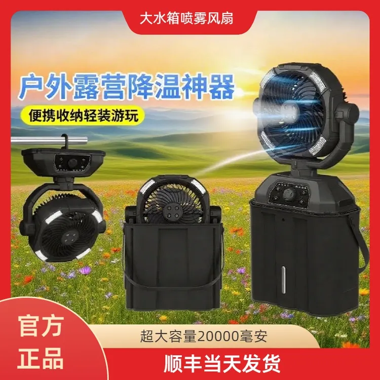 户外风扇大风力超长续航便携式夏季四孔喷雾适合露营使用两用