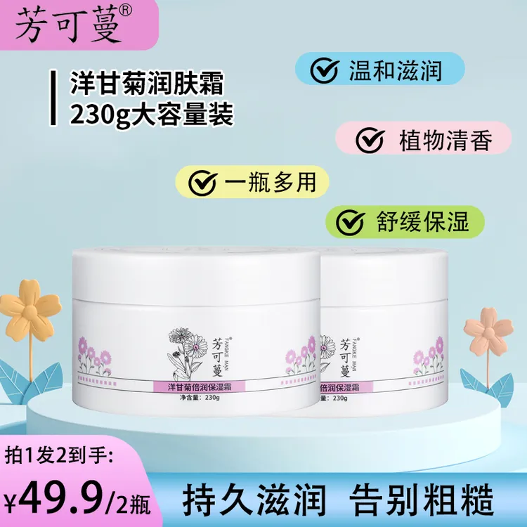 芳可蔓洋甘菊润肤霜补水保湿清爽易吸收通用修护滋养香氛护手霜