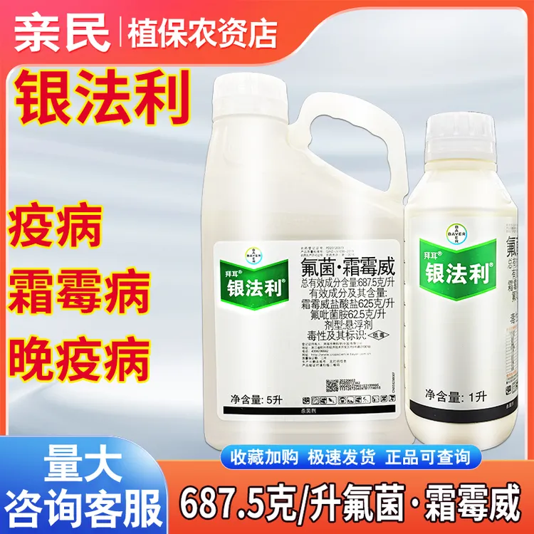 拜耳银法利687.5克/升氟菌·霜霉威霜霉病晚疫病疫病农药杀菌剂